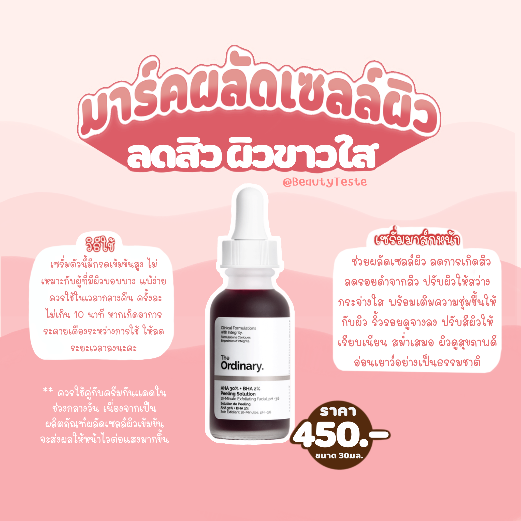 พร้อมส่ง✨มาส์กแดง❗️The Ordinary สูตร AHA30% + BHA2% Peeling Solution 30 ml