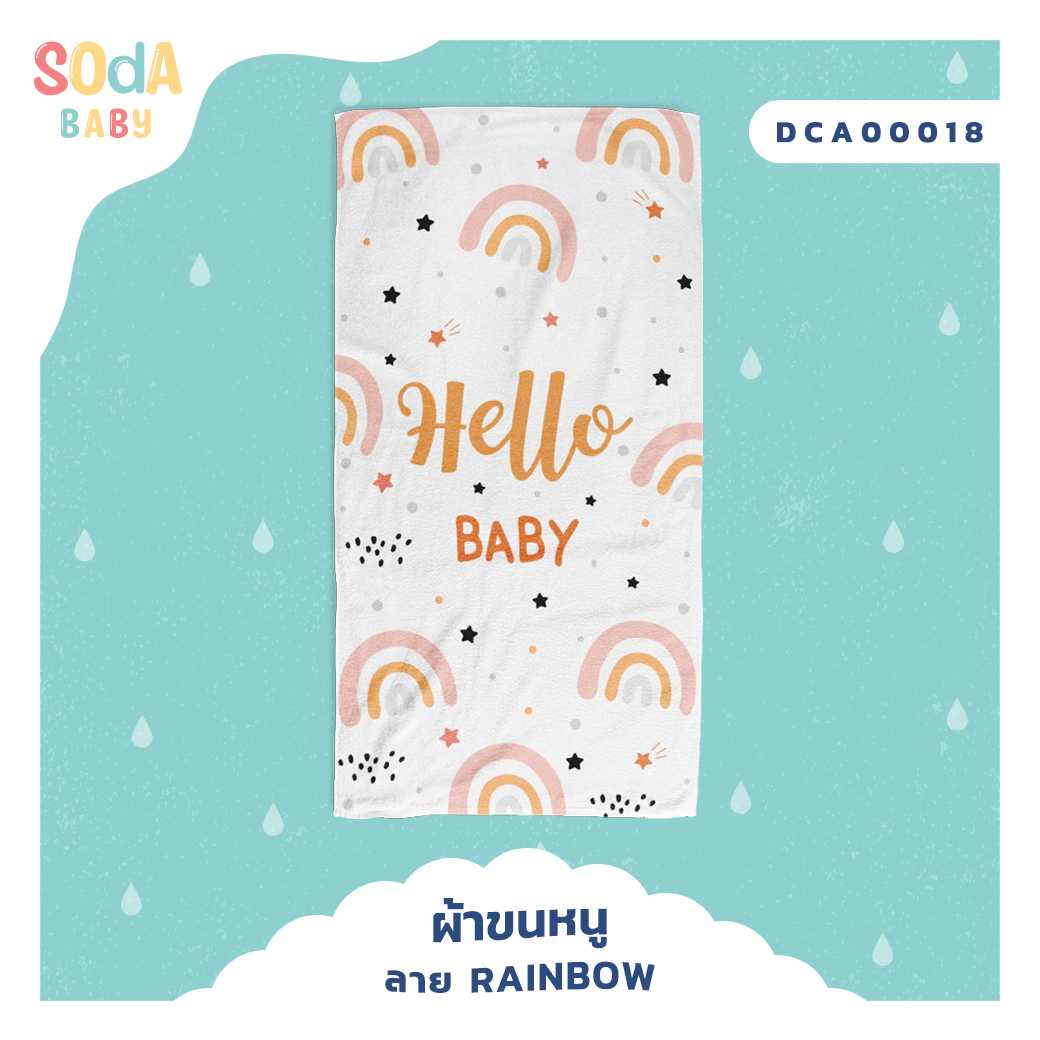 ผ้าเช็ดตัว ลาย RAINBOW รหัส DCA00018 #SOdAbaby