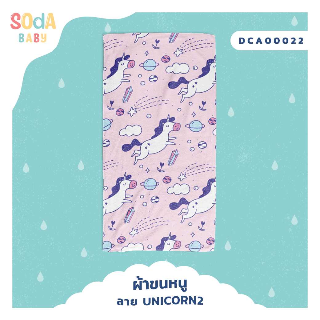 ผ้าเช็ดตัว ลาย Unicorn 2  รหัส DCA00022 #SOdAbaby
