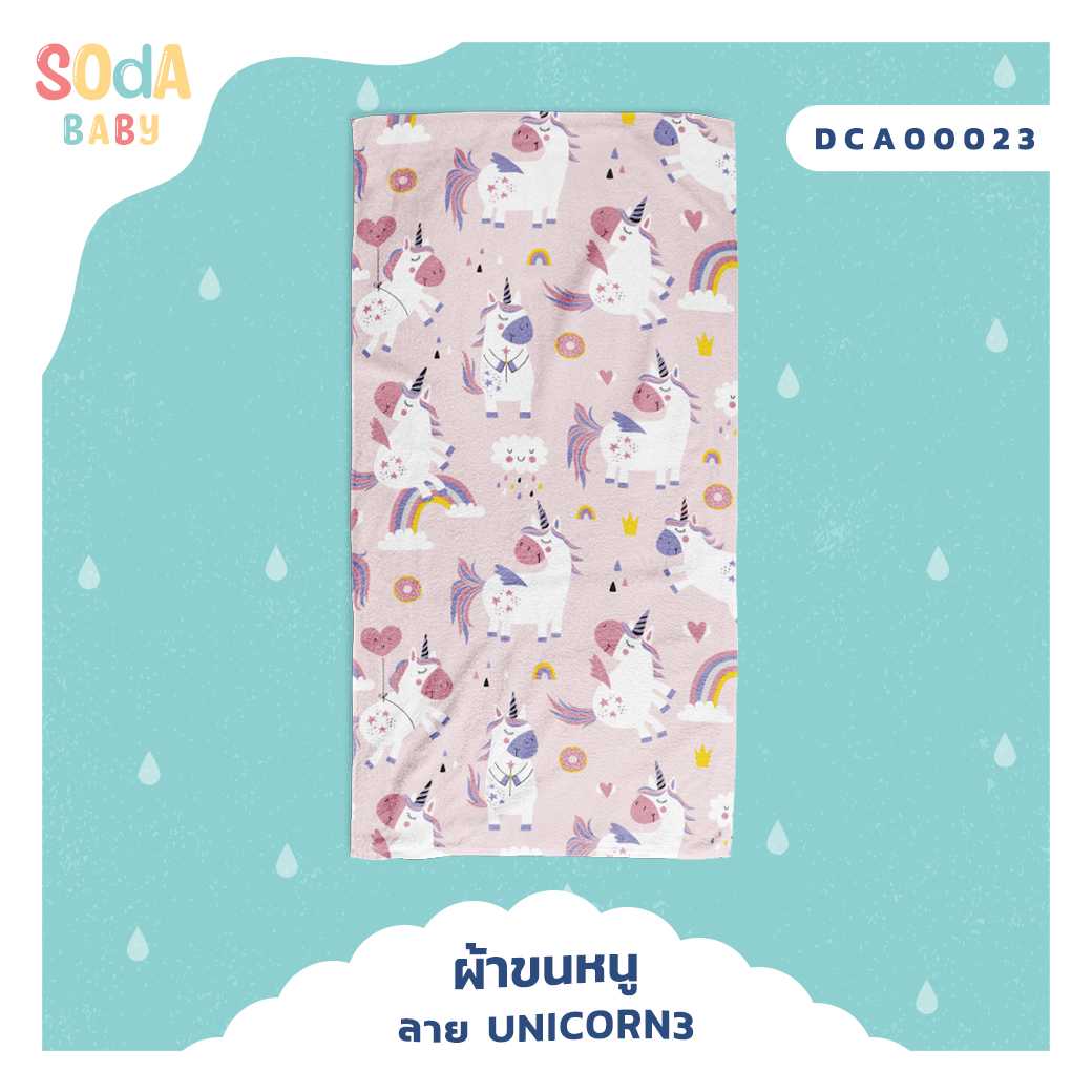 ผ้าเช็ดตัว ลาย Unicorn 3 รหัส DCA00023 #SOdAbaby