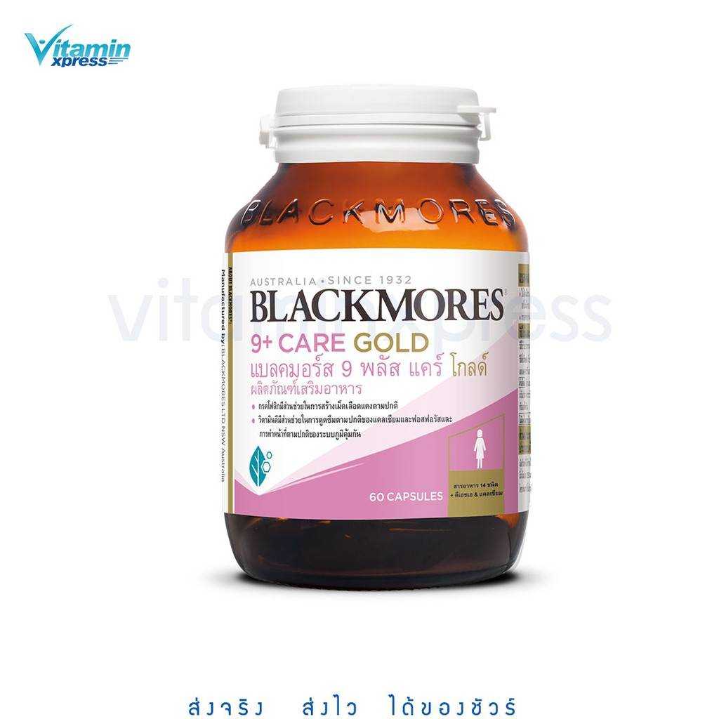 Blackmores 9+ care gold formula 60 เม็ด แบลคมอร์ส 9 พลัส แคร์ โกลด์ โฟลิก วิตามินดี ดูดซึมแคลเซียม