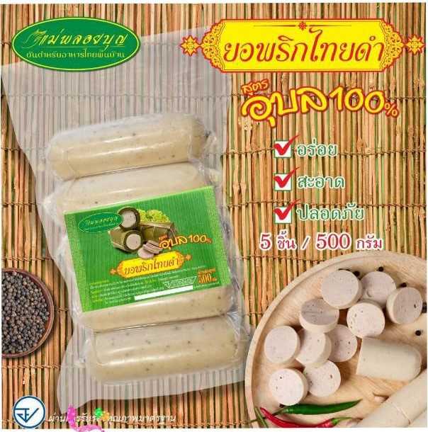 ยอจิ๋วพริกไทยดำแม่พลอยบุญ ( 1 หิ้วมี 10 แพค ๆ ละ 29 บาท )#หมูยอ