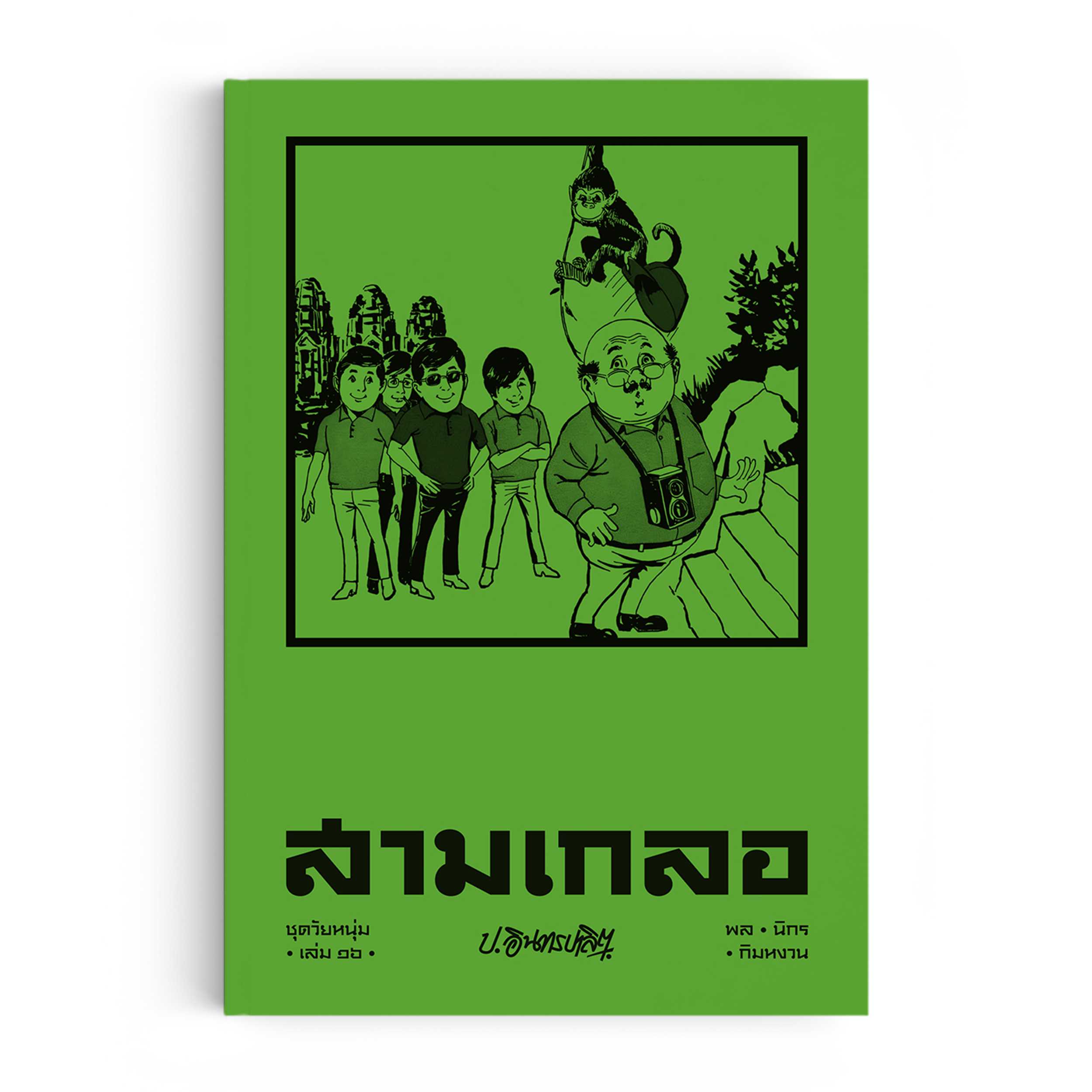 หนังสือ สามเกลอ ชุดวัยหนุ่ม เล่ม 16