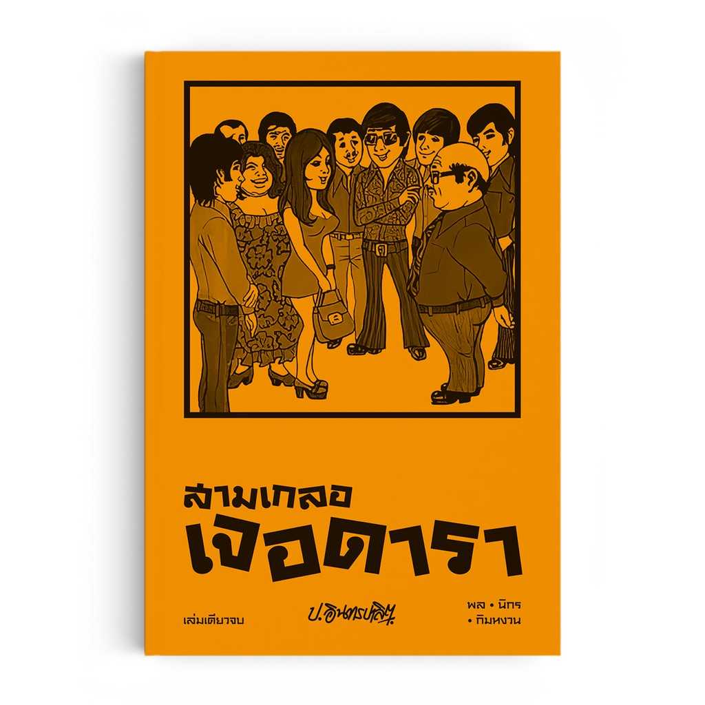 หนังสือ สามเกลอ ตอนพิเศษ : สามเกลอเจอดารา