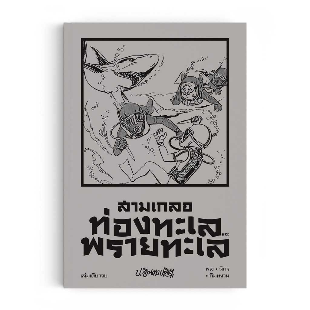 หนังสือ สามเกลอ ตอนพิเศษ : ท่องทะเล และพรายทะเล