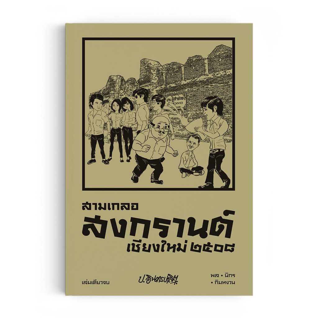 หนังสือ สามเกลอ ตอนพิเศษ : สงกรานต์เชียงใหม่ ๒๕๐๘