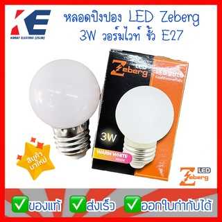หลอดLED  แก้วขุ่น หลอดปิงปอง 3W Zeberg ซีเบิร์ก หลอดแอลอีดี หลอดบลัฟ BLUB ขั้วเกลียว E27