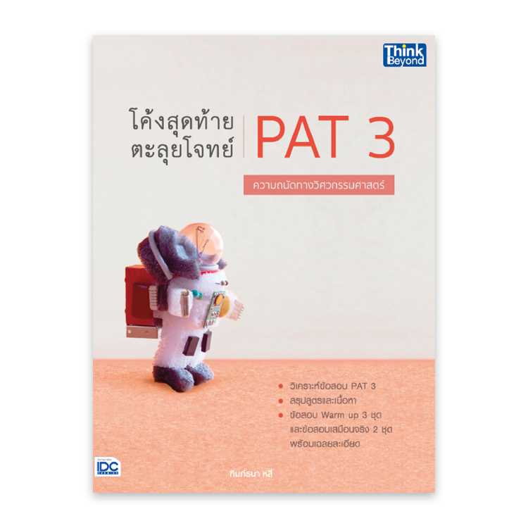 หนังสือมัธยมศึกษา - โค้งสุดท้าย ตะลุยโจทย์ PAT 3 ความถนัดทางวิศวกรรมศาสตร์