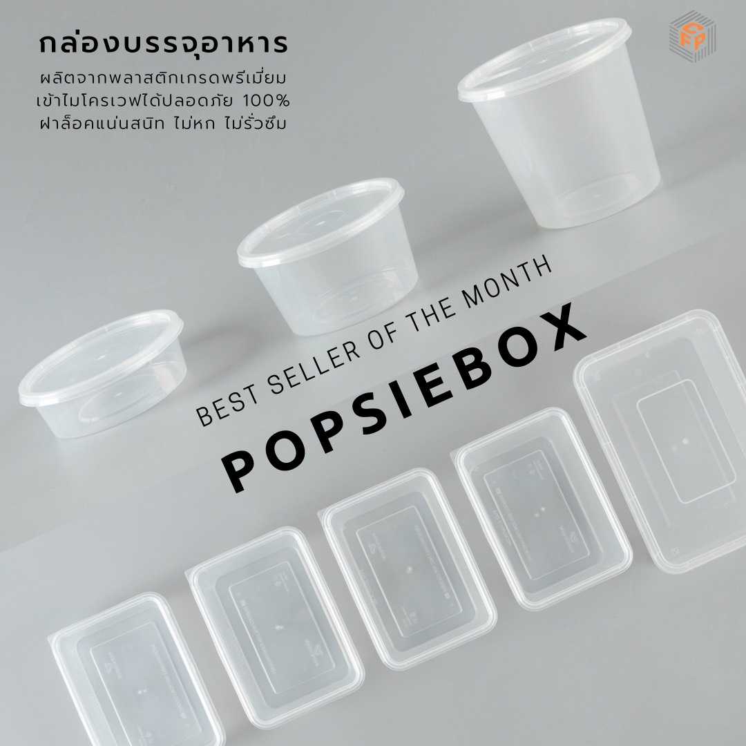 ถ้วยพลาสติกใสเกรดพรีเมี่ยม POPSIEBOX
