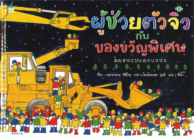 นิทานผู้ช่วยตัวจิ๋ว กับของขวัญพิเศษ (ปกแข็ง)