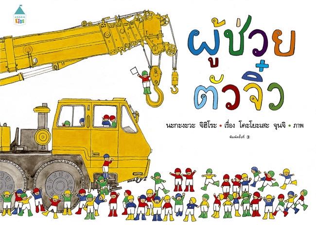 นิทานผู้ช่วยตัวจิ๋ว (ปกแข็ง)