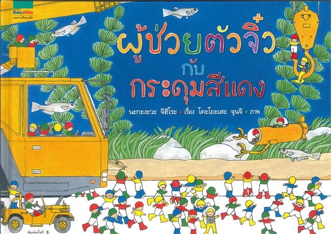 นิทานผู้ช่วยตัวจิ๋ว  กับกระดุมสีแดง (ปกแข็ง)