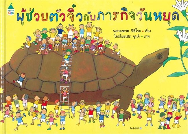 นิทานผู้ช่วยตัวจิ๋ว กับภารกิจวันหยุด (ปกแข็ง)