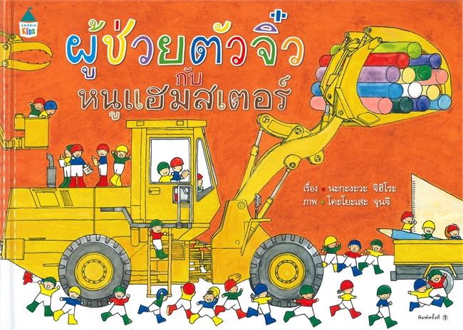 นิทานผู้ช่วยตัวจิ๋ว กับหนูแฮมสเตอร์ (ปกแข็ง)