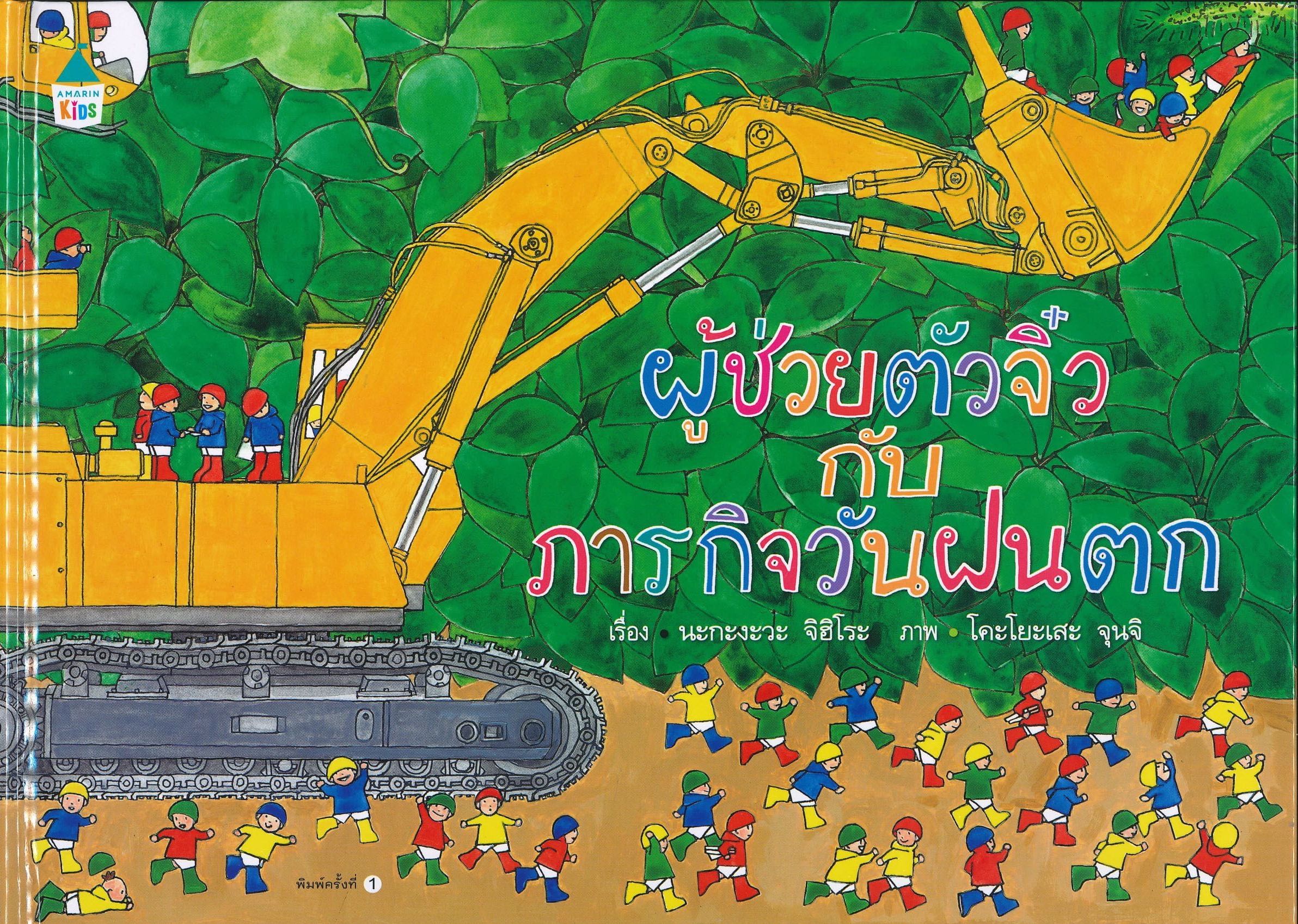 นิทานผู้ช่วยตัวจิ๋ว กับภารกิจวันฝนตก (ปกแข็ง)