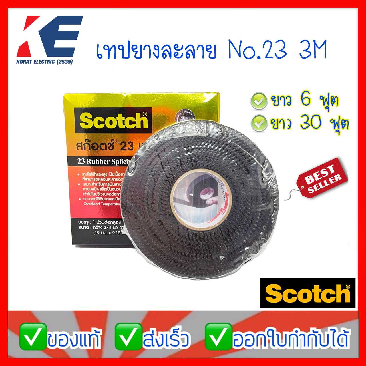 เทปยางละลาย เทปละลาย เทปพันไฟฟ้าแรงสูง เทปพันละลาย NO.23 3M Scotch เทป3M ผ้าเทปละลาย เทปแรงสูง