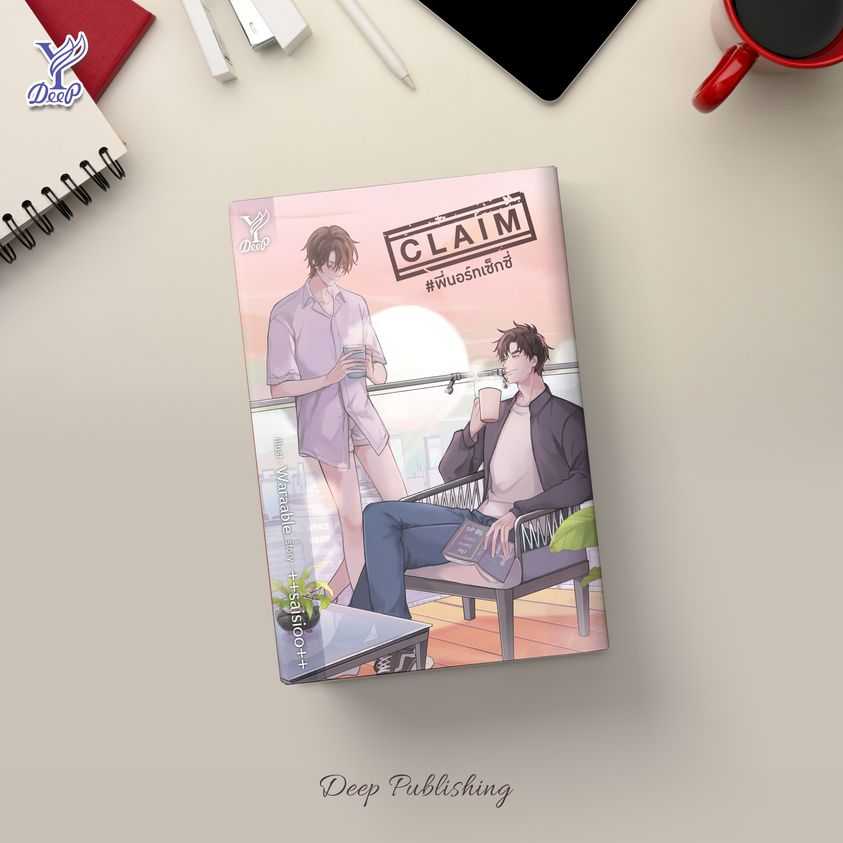 นิยาย Y เรื่อง CLAIM #พี่นอร์ทเซ็กซี่ : ++saisioo++ : สำนักพิมพ์ Deep