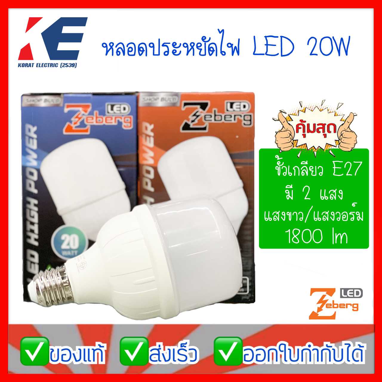 หลอดไฟ หลอดLED ขั้วเกลียว E27 20W Zeberg Daylight/Warmwhite Shop Bulb