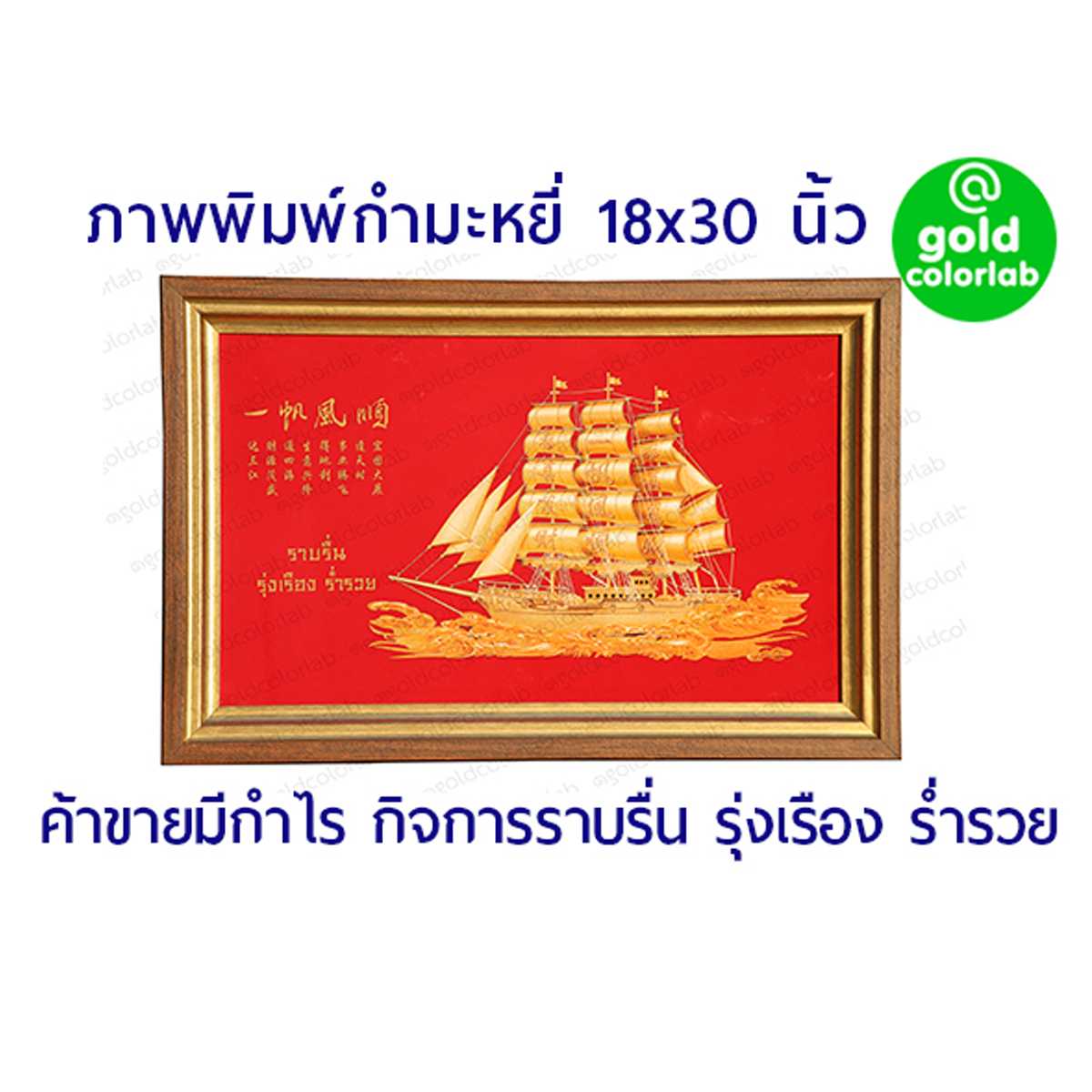 กรอบรูป มงคล กำมะหยี่ เรือสำเภา  18x30 นิ้ว กรอบสีทองไม้ 3 นิ้ว