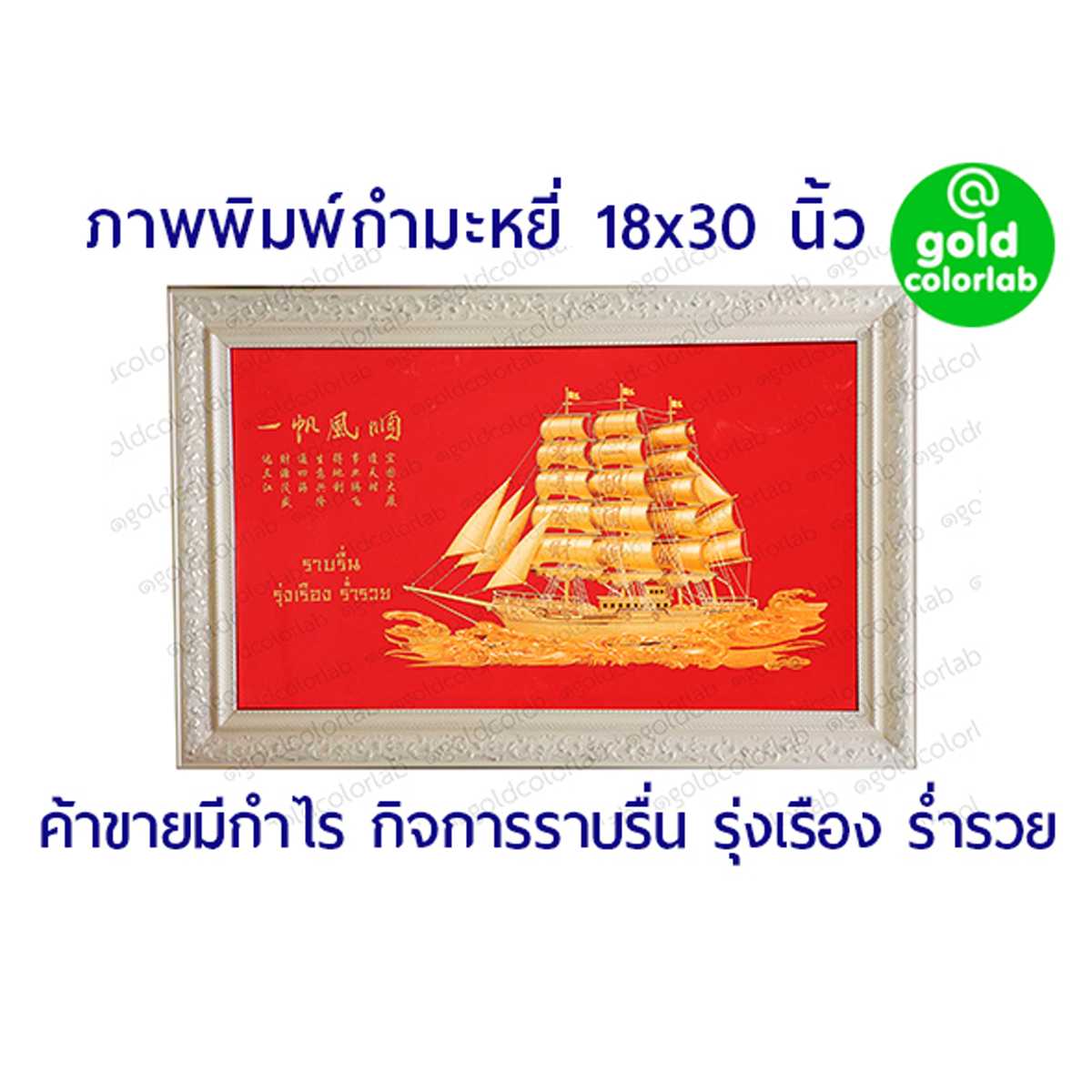 กรอบรูป มงคล กำมะหยี่ เรือสำเภา  18x30 นิ้ว กรอบสีทองไม้ 3 นิ้ว