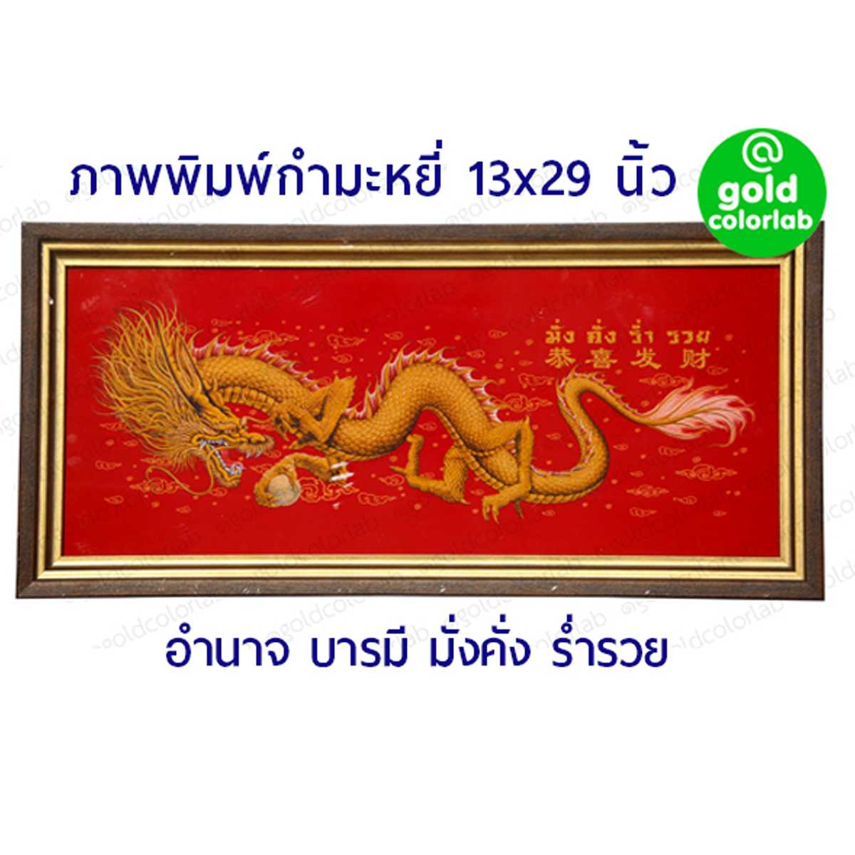 กรอบรูป มงคล กำมะหยี่ มังกรคู่  13x29 นิ้ว กรอบสีทองไม้ 2 นิ้ว