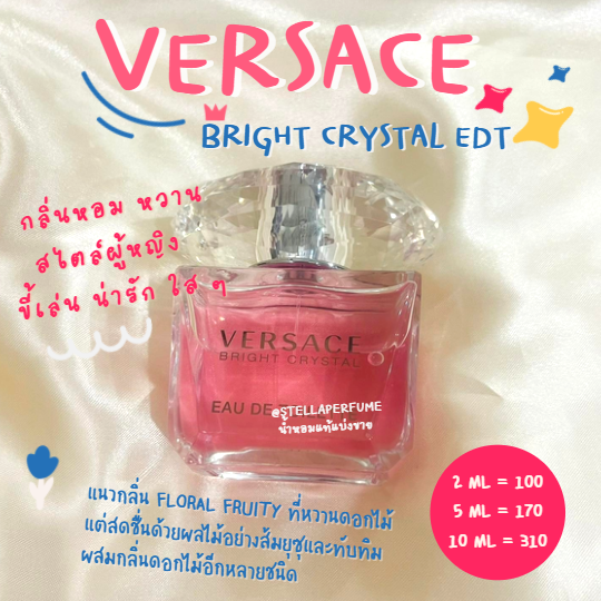 VERSACE Bright Crystal EDT (น้ำหอมแท้แบ่งขาย)