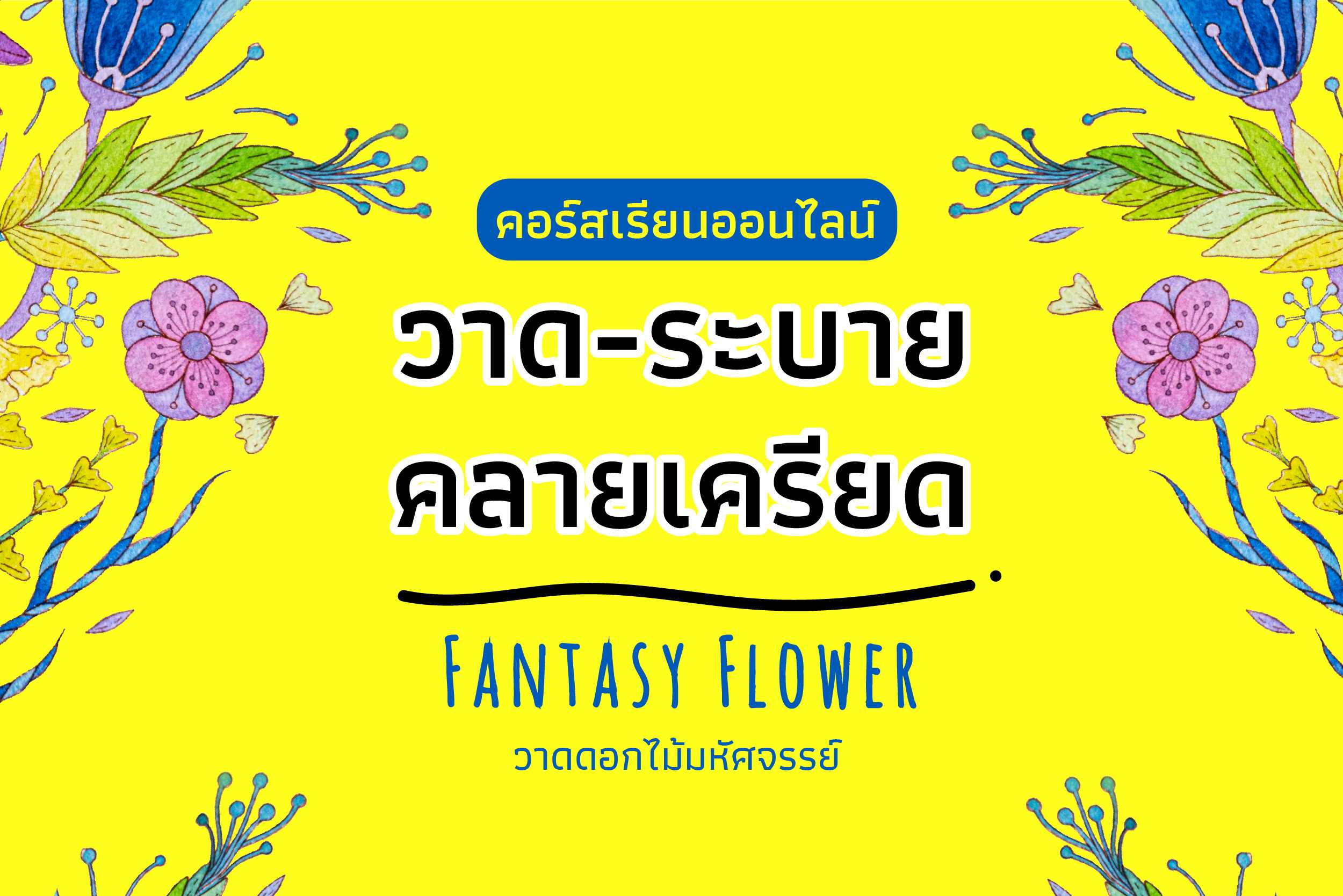 คอร์สวาดดอกไม้มหัศจรรย์ Fantasy flower