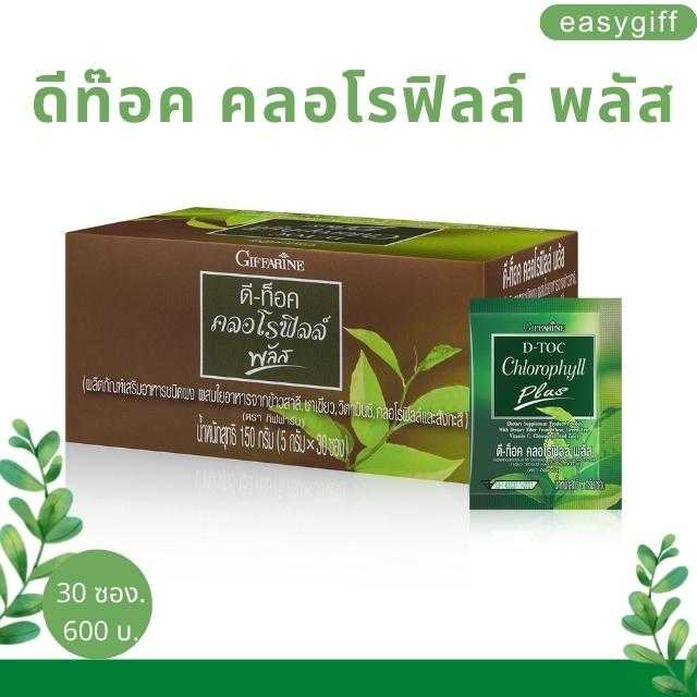 คลอโรฟิลล์ พลัส ดีท๊อค D-Toc Chorophyll Plus กิฟฟารีน อาหารเสริมขจัดสารพิษ สารเคมี ขับถ่ายง่าย