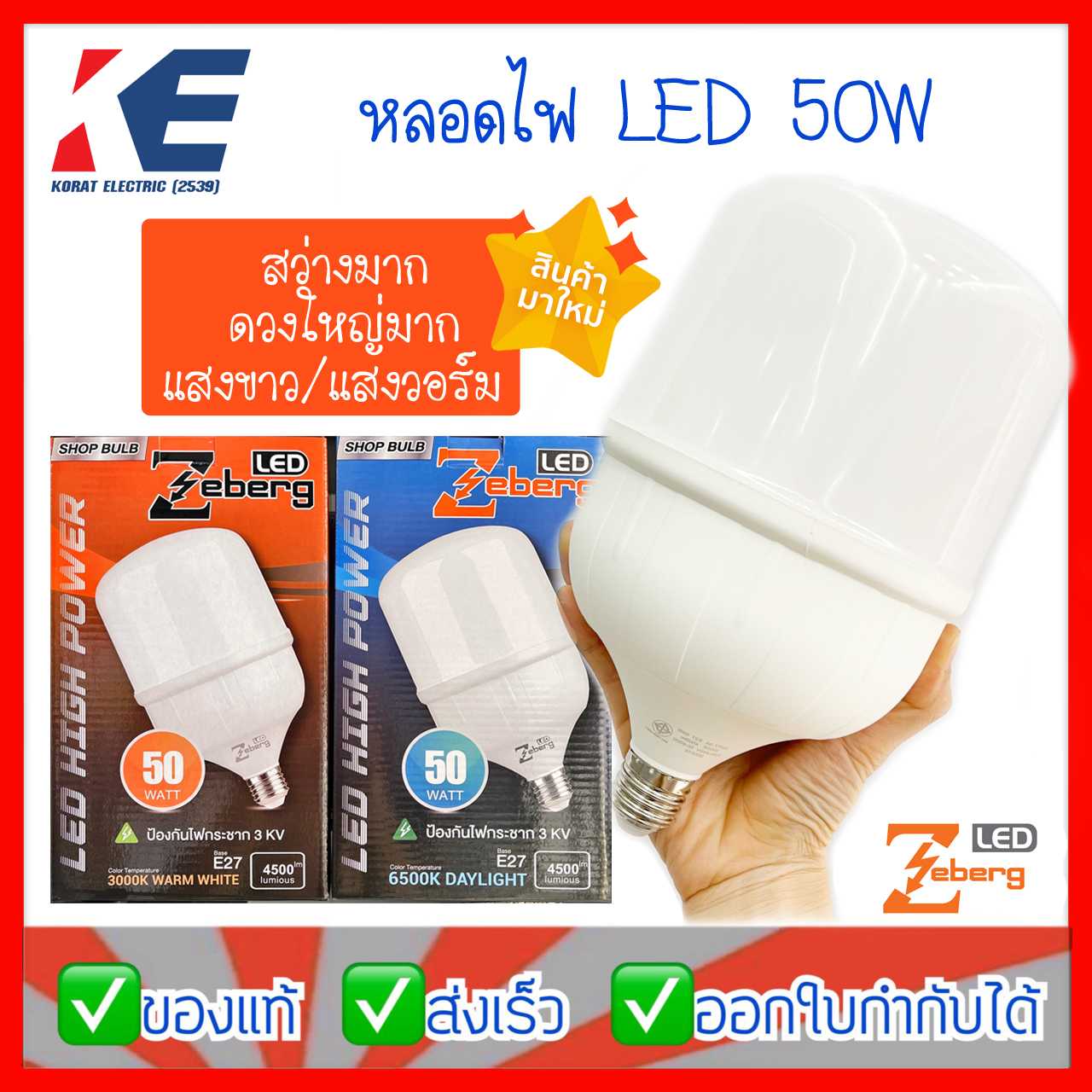 หลอดไฟ หลอดLED หลอด50W Zeberg ขั้วเกลียว E27 มีแสงวอร์ม แสงขาว รุ่น Shop Bulb