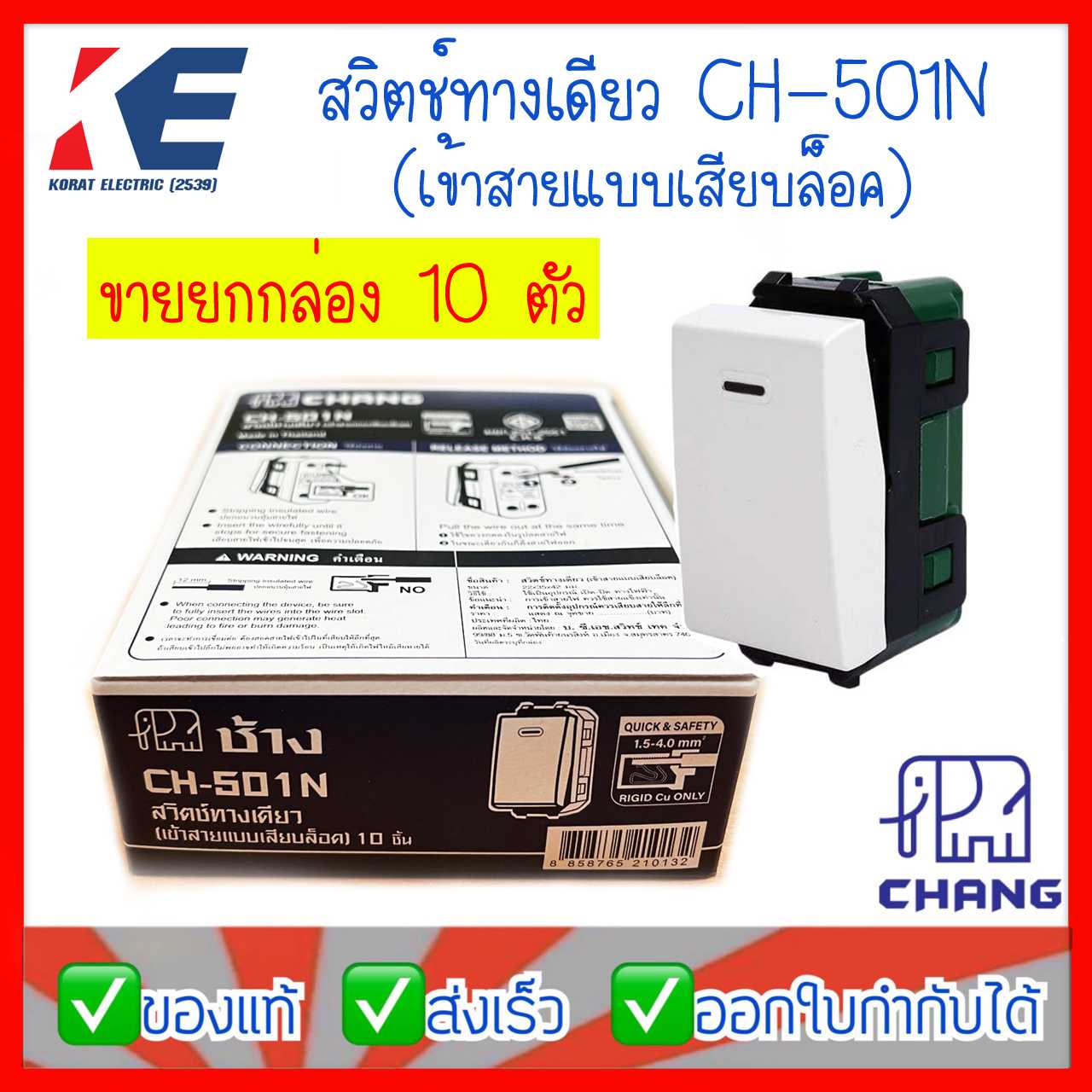สวิตช์ สวิตช์ไฟ ตราช้าง สวิตช์ทางเดียว CHANG สวิทช์เมจิก ราคายกกล่อง 10 ตัว สวิตช์รุ่นใหม่ CH-501N