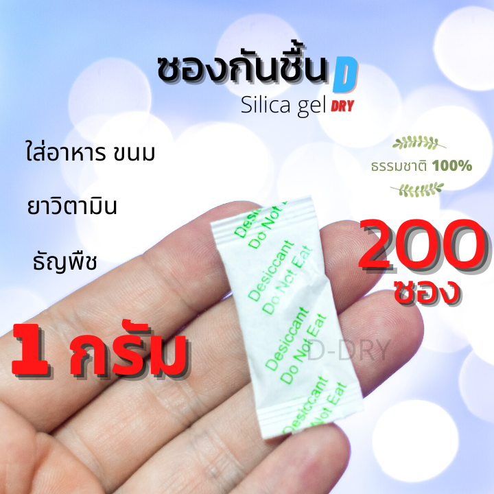 ซองกันชื้น ธรรมชาติ100%🌿 1 กรัม 200ซอง food grade/สารกันชื้น ซองดูดความชื้น D-Dry