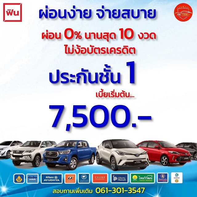 ประกันชั้น 1 ผ่อนได้ 0%นานสุด 10 งวด