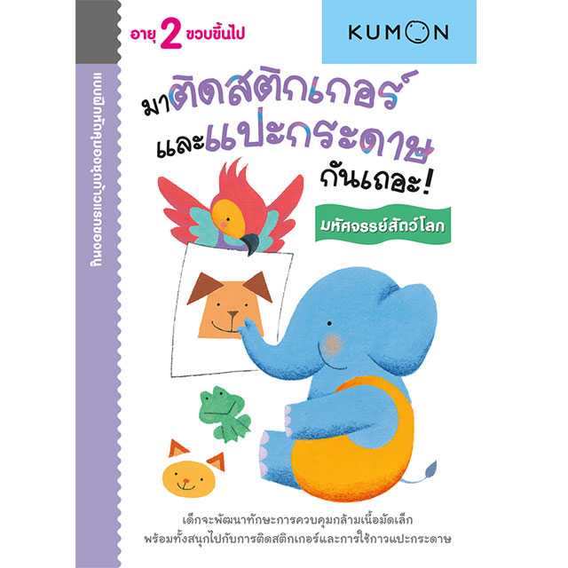 แบบฝึกหัด KUMON ชุดก้าวแรกของหนู มาติดสติกเกอร์และแปะกระดาษกันเถอะ : มหัศจรรย์สัตว์โลก