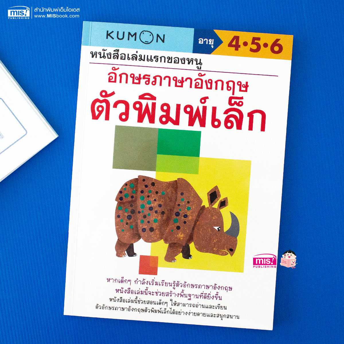หนังสือเล่มแรกของหนู อักษรภาษาอังกฤษ ตัวพิมพ์เล็ก (Kumon)