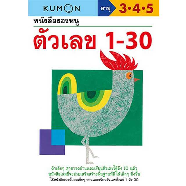 หนังสือของหนู ตัวเลข 1-30 (KUMON)