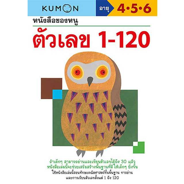 หนังสือของหนู ตัวเลข 1-120 (KUMON)