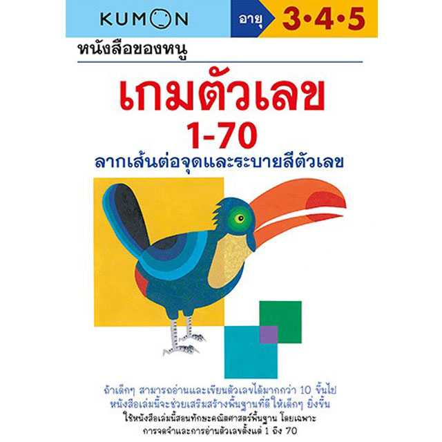 หนังสือของหนู เกมตัวเลข 1-70 (KUMON)