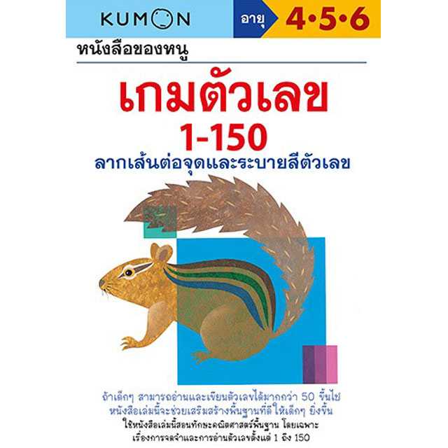หนังสือของหนู เกมตัวเลข 1-150 (KUMON)