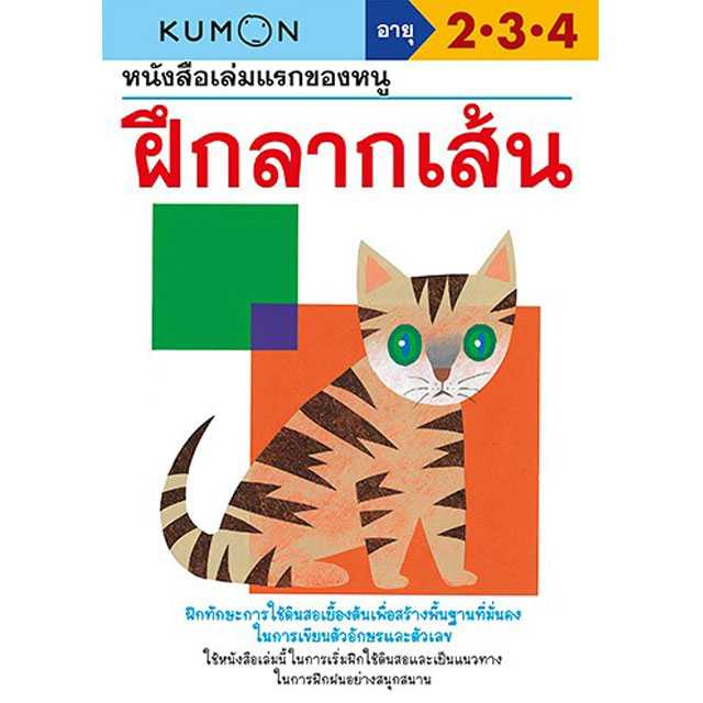 หนังสือของหนู ฝึกลากเส้น (KUMON)