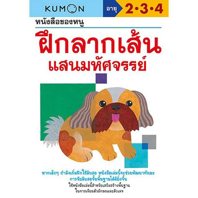 หนังสือของหนู ฝึกลากเส้นแสนมหัศจรรย์ (KUMON)