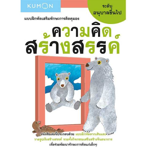 หนังสือ KUMON แบบฝึกหัดเสริมทักษะการคิด : ความคิดสร้างสรรค์ ระดับอนุบาลขึ้นไป