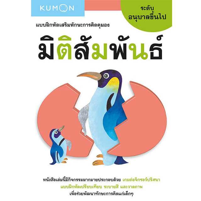 หนังสือ KUMON แบบฝึกหัดเสริมทักษะการคิด : มิติสัมพันธ์ ระดับอนุบาลขึ้นไป