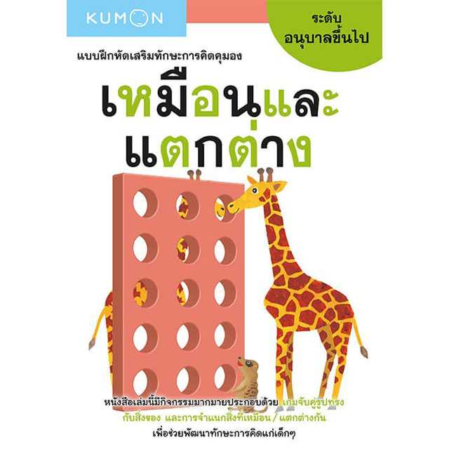 หนังสือ KUMON แบบฝึกหัดเสริมทักษะการคิด : เหมือนและแตกต่าง ระดับอนุบาลขึ้นไป