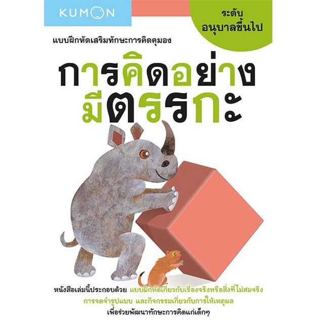 หนังสือ KUMON แบบฝึกหัดเสริมทักษะการคิด : การคิดอย่างมีตรรกะ ระดับอนุบาลขึ้นไป