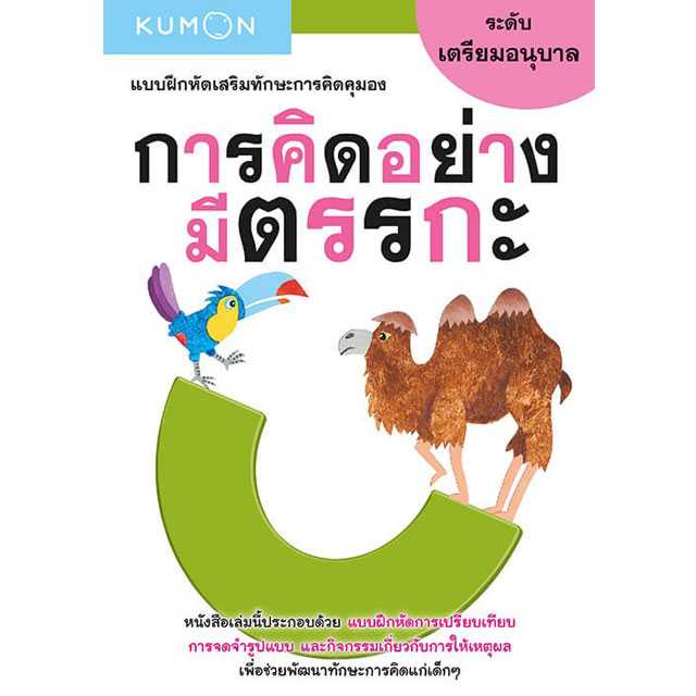 หนังสือ KUMON  แบบฝึกหัดเสริมทักษะการคิด : การคิดอย่างมีตรรกะ ระดับเตรียมอนุบาล