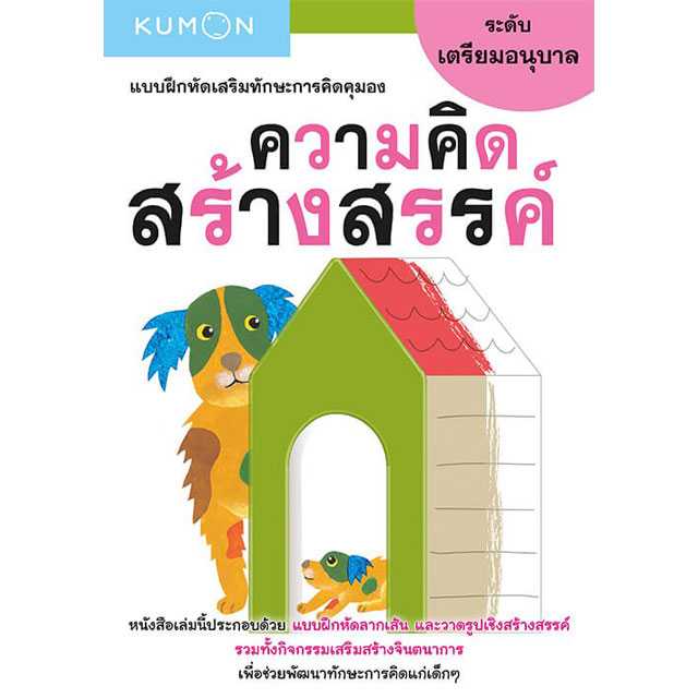 หนังสือ KUMON  แบบฝึกหัดเสริมทักษะการคิด : ความคิดสร้างสรรค์ ระดับเตรียมอนุบาล
