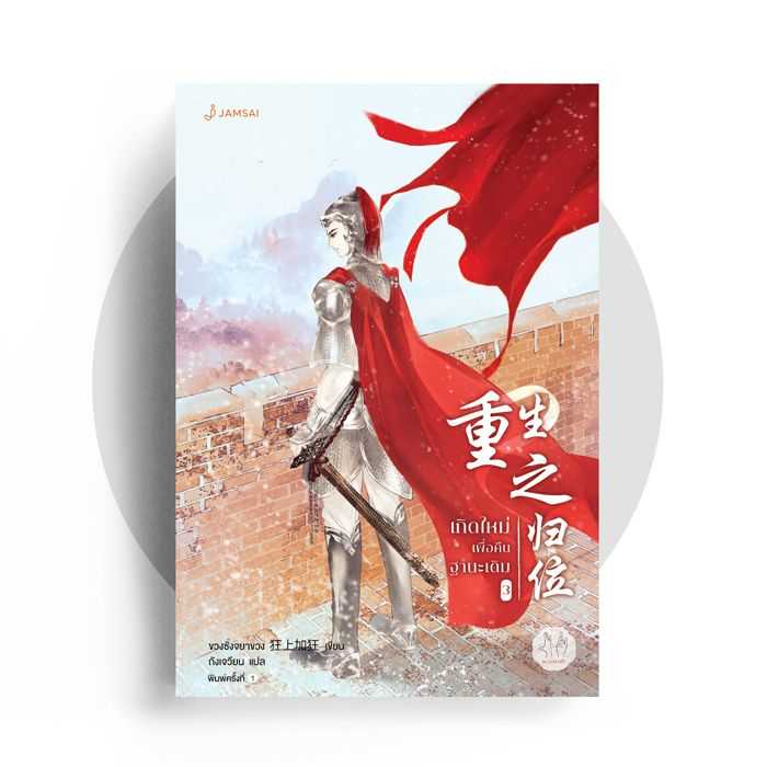 นิยายเรื่อง เกิดใหม่เพื่อคืนฐานะเดิม เล่ม 3 (5 เล่มจบ) : ขวงซั่งจยาขวง : แจ่มใส