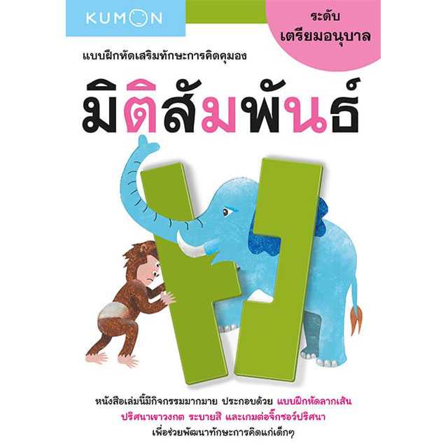หนังสือ KUMON  แบบฝึกหัดเสริมทักษะการคิด : มิติสัมพันธ์ ระดับเตรียมอนุบาล