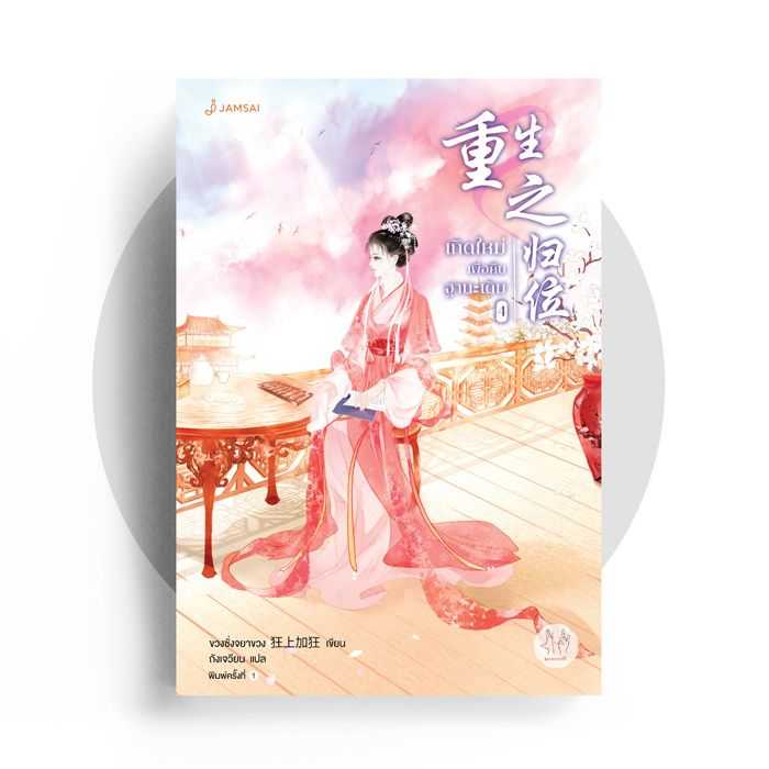 นิยายเรื่อง เกิดใหม่เพื่อคืนฐานะเดิม เล่ม 4 (5 เล่มจบ) : ขวงซั่งจยาขวง : แจ่มใส