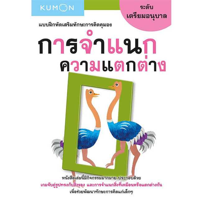 หนังสือ KUMON แบบฝึกหัดเสริมทักษะการคิด : การจำแนกความแตกต่าง ระดับเตรียมอนุบาล